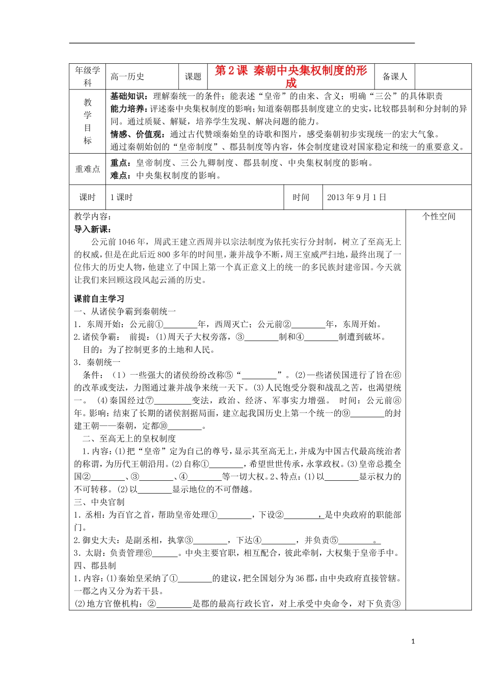 2013宿迁市剑桥国际学校高中历史 1.2《秦朝中央集权制度的形成》教案 新人教版必修1_第1页