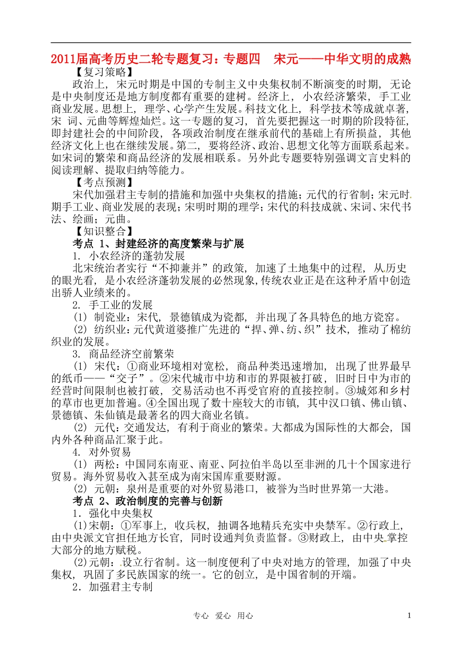 2011届高考历史二轮专题复习 专题四 宋元——中华文明的成熟教案 新人教版_第1页