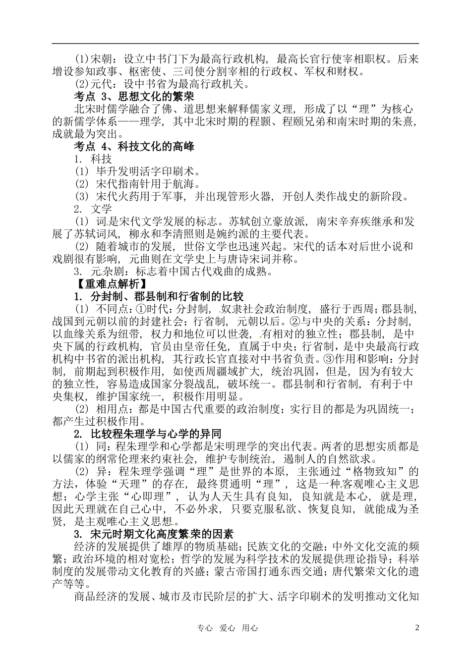 2011届高考历史二轮专题复习 专题四 宋元——中华文明的成熟教案 新人教版_第2页
