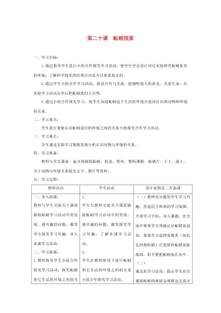 六年级科学上册 第五单元 生物与环境 20蚯蚓找家教案 青岛版六三制-青岛版小学六年级上册自然科学教案