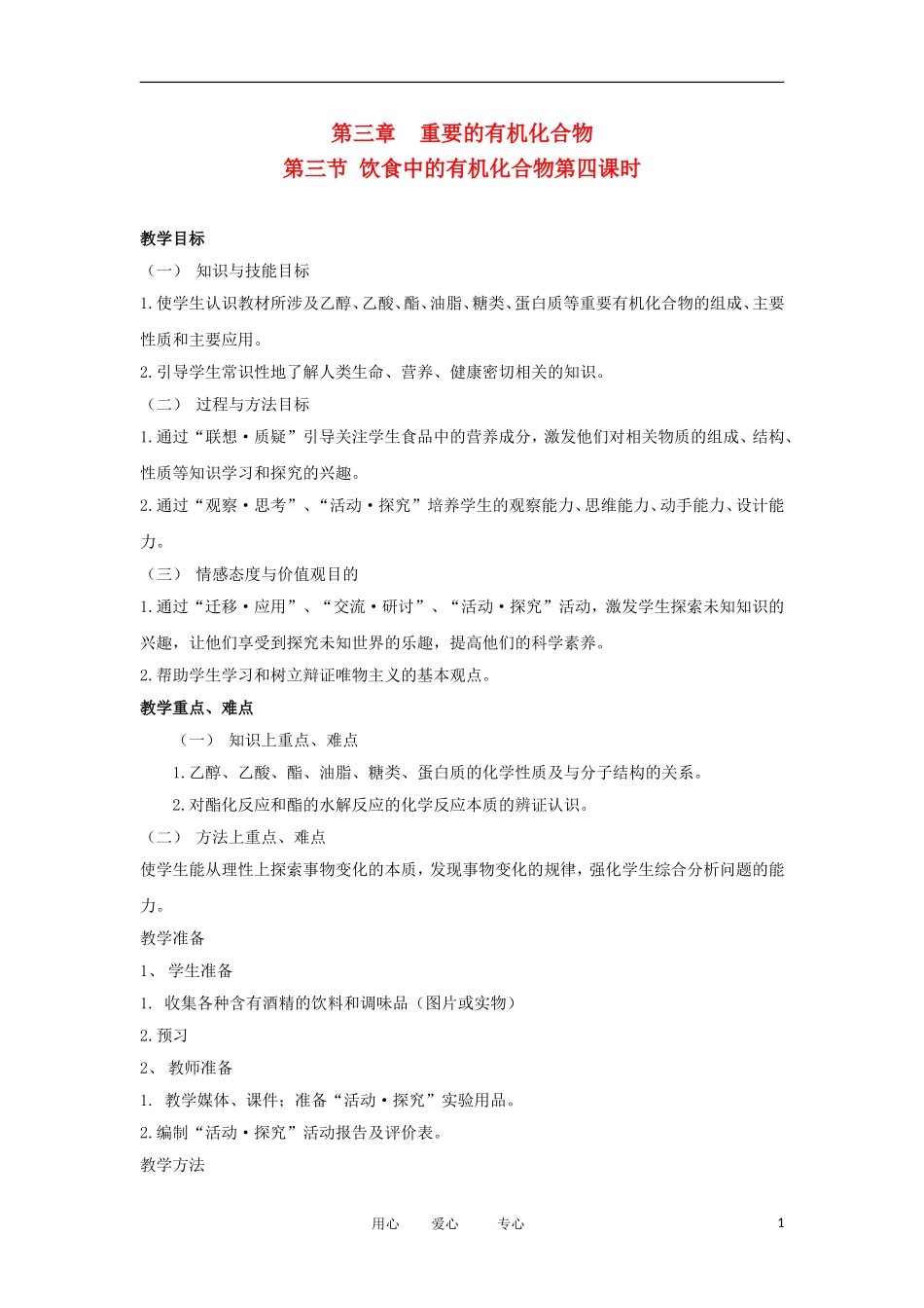 2012高中化学 3.3.4 饮食中的有机化合物 第4课时教案 鲁科版必修2_第1页