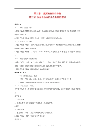 2012高中化学 3.3.4 饮食中的有机化合物 第4课时教案 鲁科版必修2