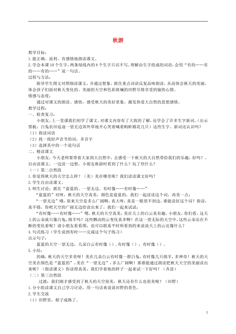 二年级语文上册 秋游 2教案 苏教版_第1页