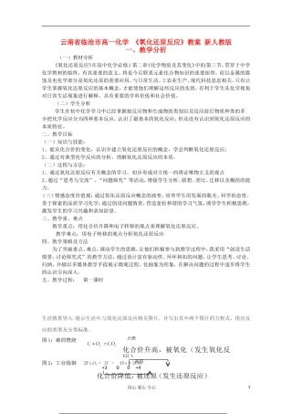云南省临沧市高一化学 《氧化还原反应》教案 新人教版