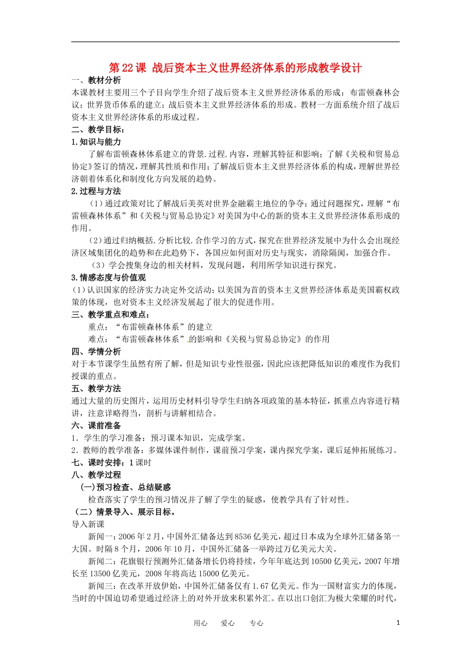 2012高中历史 第22课《战后资本主义世界经济体系的形成》教案、学案 新人教版必修2_第1页