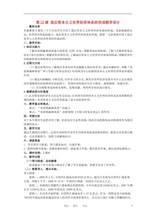 2012高中历史 第22课《战后资本主义世界经济体系的形成》教案、学案 新人教版必修2
