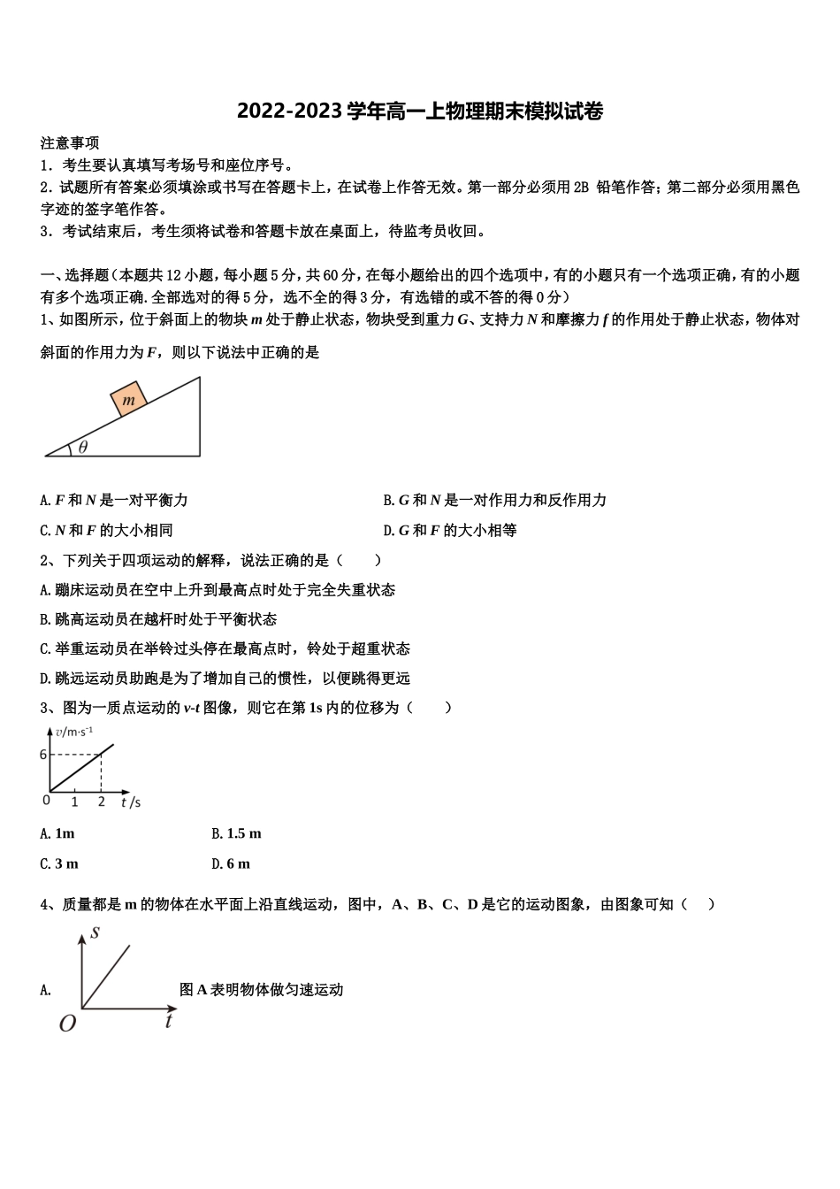 2022-2023学年黑龙江佳木斯第一中学物理高一上期末考试试题含解析_第1页
