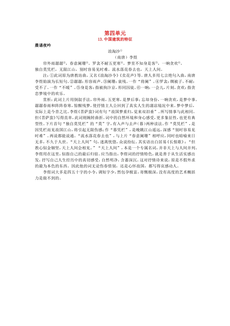 11.晨诵夜吟（中国建筑的特征）_第1页