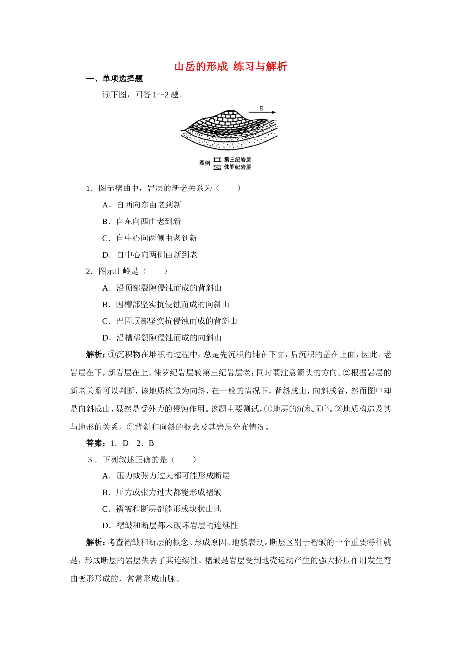山西省运城市康杰中学高中地理 4.2 山岳的形成练习与解析 新人教版必修1_第1页