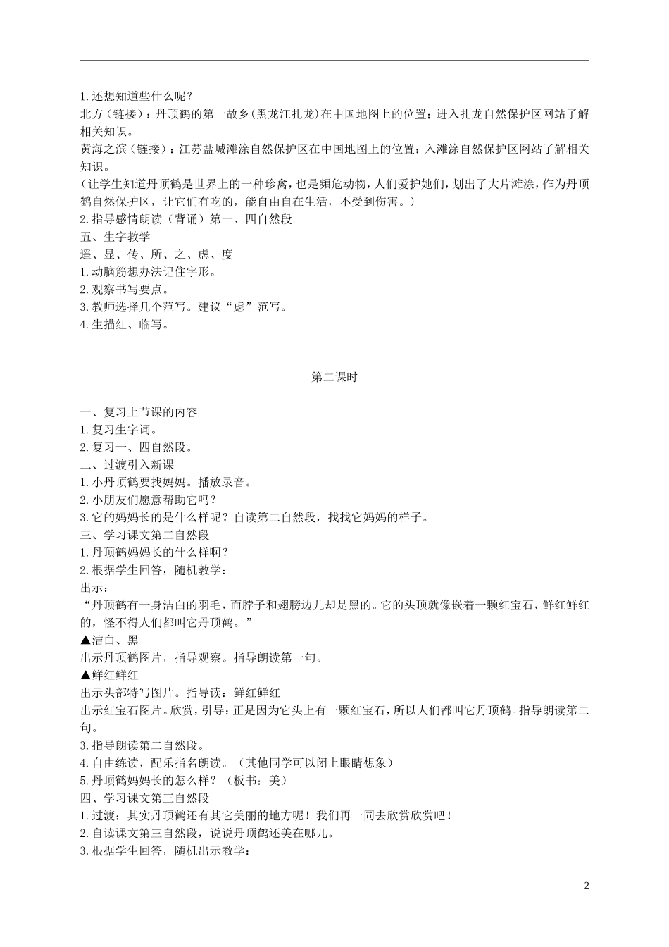 二年级语文上册 美丽的丹顶鹤 10教案 苏教版_第2页
