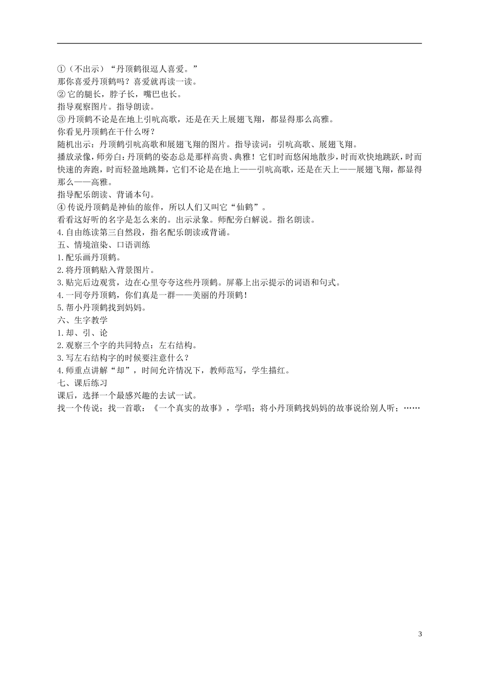 二年级语文上册 美丽的丹顶鹤 10教案 苏教版_第3页