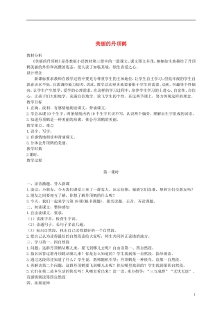 二年级语文上册 美丽的丹顶鹤 10教案 苏教版