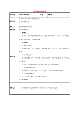 二年级信息技术下册 我的课表我来做 1教案 泰山版