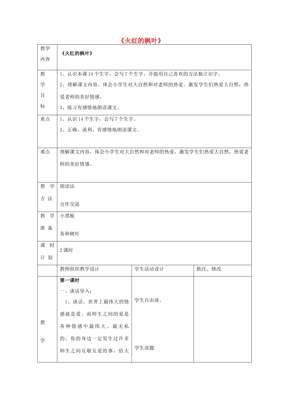 二年级语文上册 1 秋天《火红的枫叶》教案 北师大版-北师大版小学二年级上册语文教案_第1页