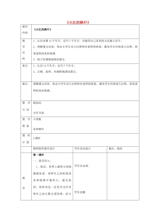 二年级语文上册 1 秋天《火红的枫叶》教案 北师大版-北师大版小学二年级上册语文教案
