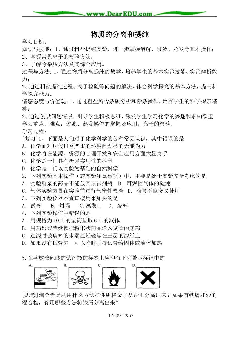 新人教版选修6高中化学物质的分离和提纯教案2_第1页