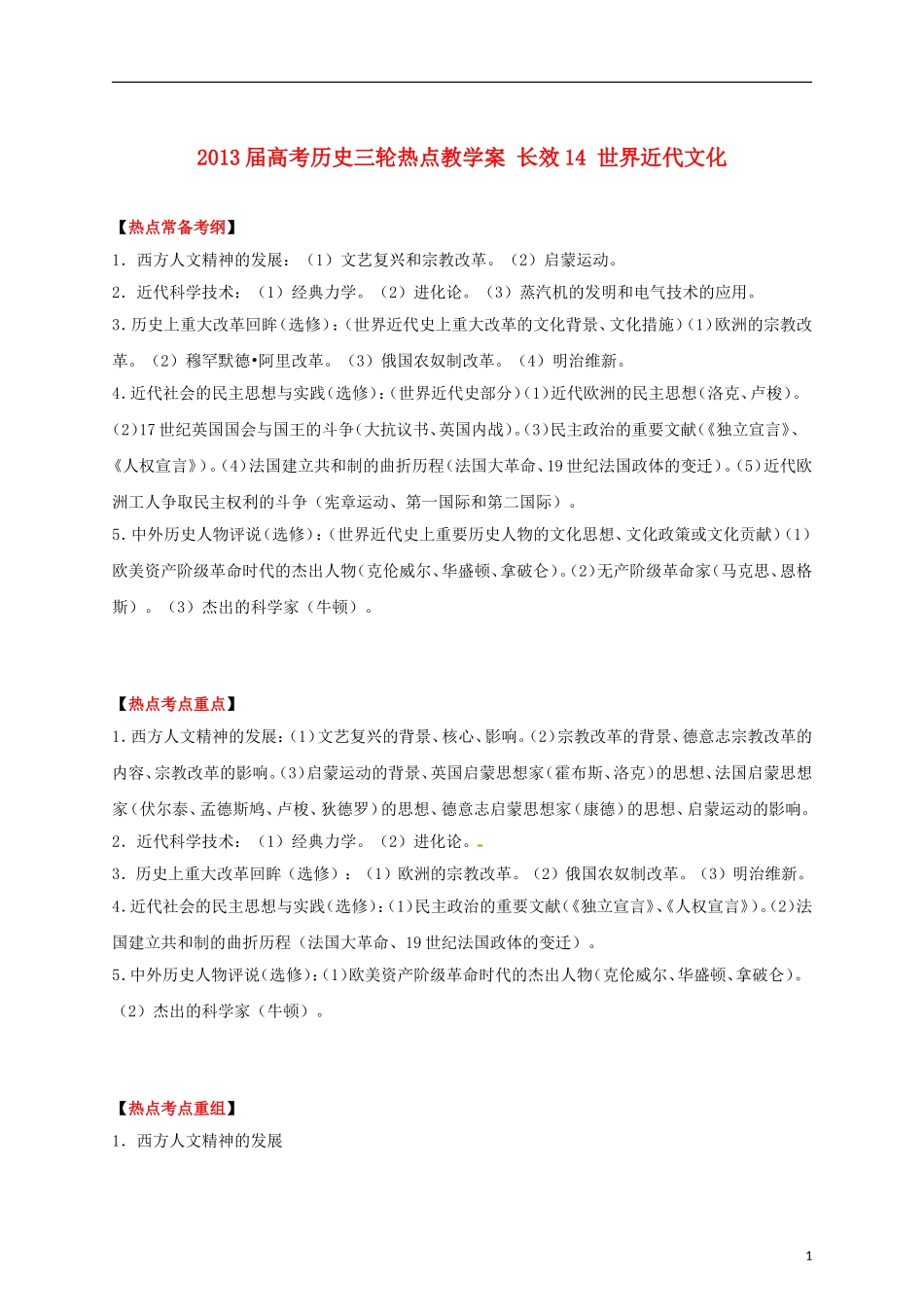 2013届高考历史三轮热点 长效14 世界近代文化教学案_第1页