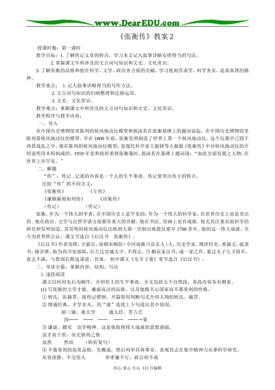 新人教版高中语文必修4张衡传2_第1页