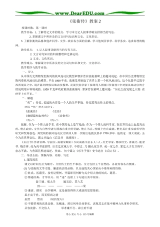 新人教版高中语文必修4张衡传2