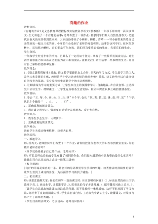 一年级语文下册 有趣的作业教案 鄂教版