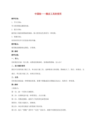 一年级信息技术上册 中国娃——橡皮工具的使用 1教案 河大版