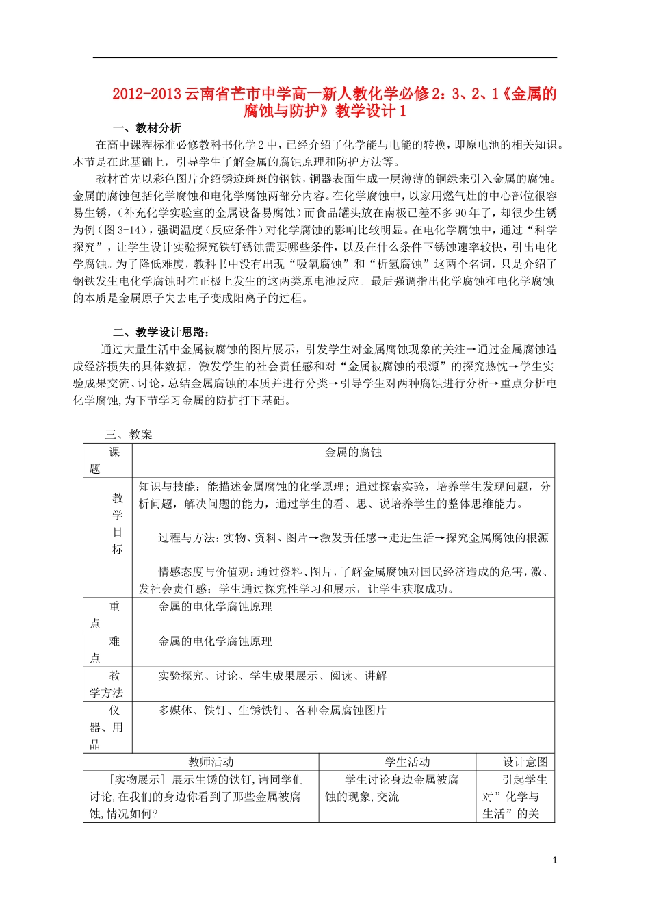 云南省2012-2013高中化学 3、2、1《金属的腐蚀与防护》教学设计1 新人教必修2_第1页