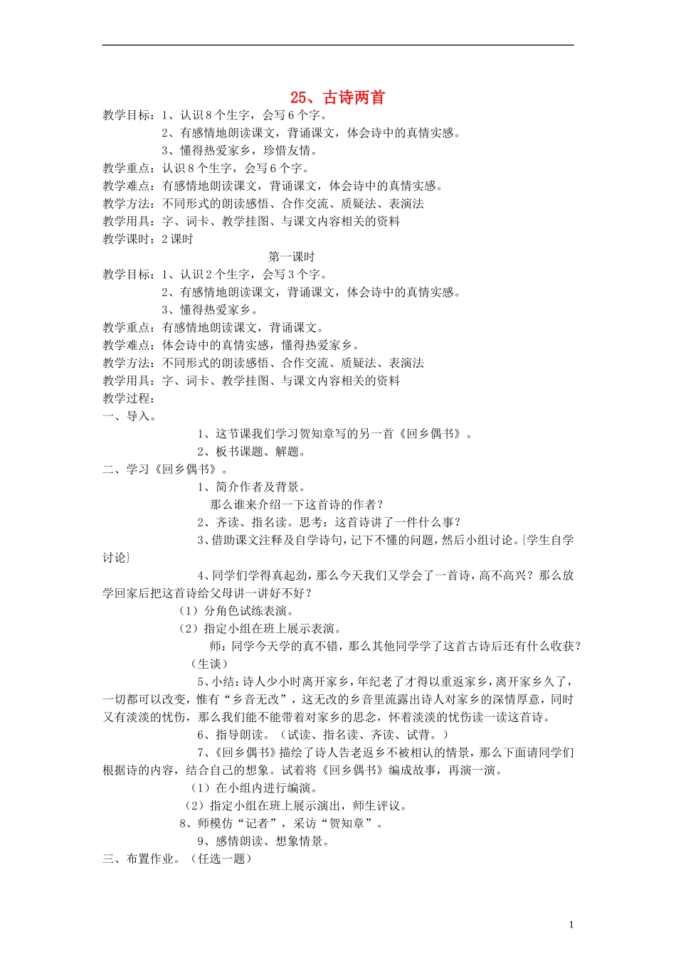 二年级语文上册 古诗两首（二）教案 人教新课标版_第1页