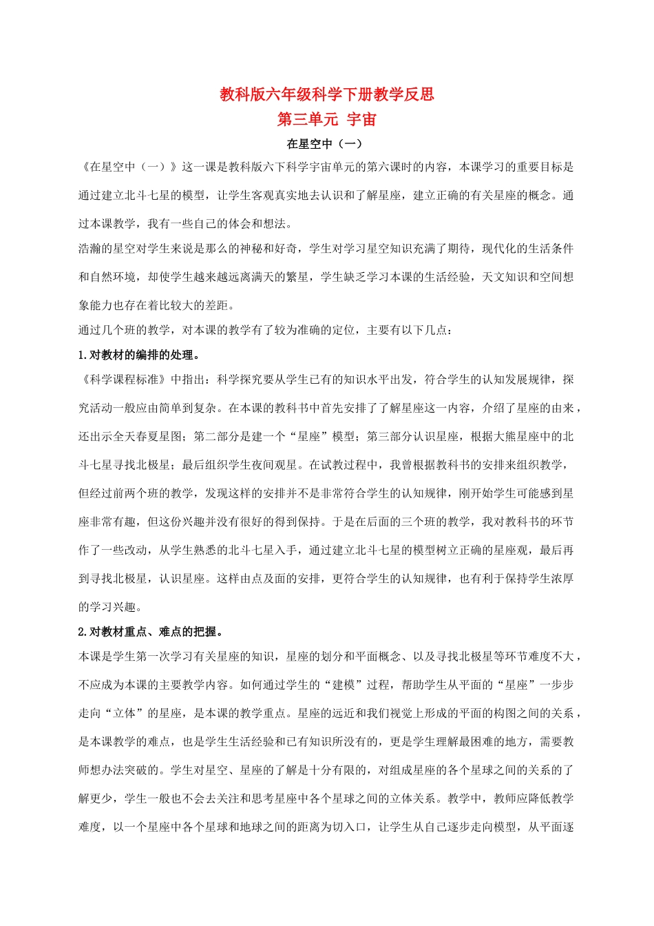 六年级科学下册 在星空中（一） 1教学反思 教科版_第1页