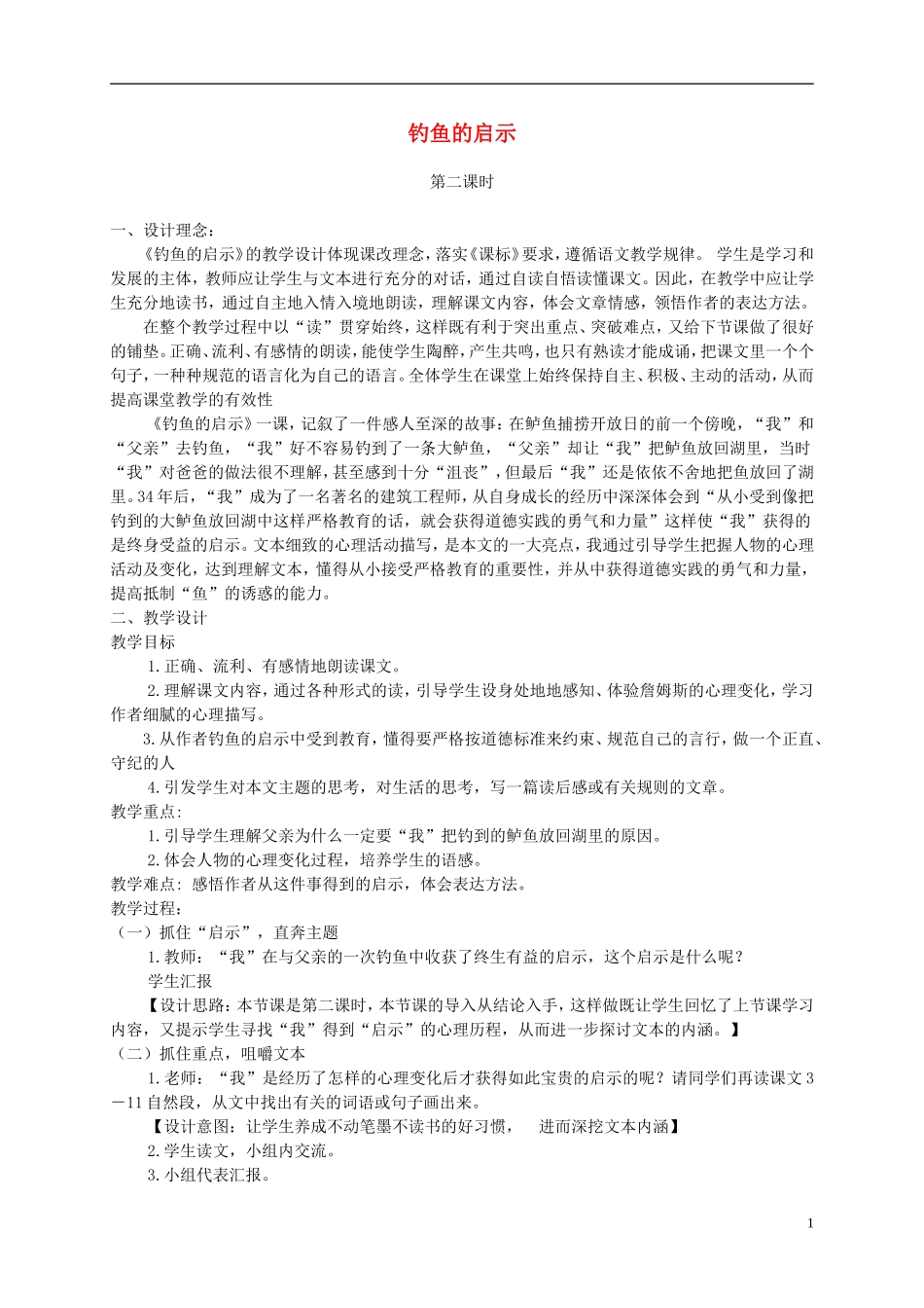 四年级语文下册 钓鱼的启示3教案 鲁教版_第1页