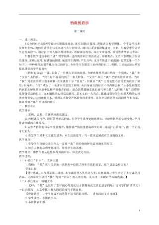 四年级语文下册 钓鱼的启示3教案 鲁教版