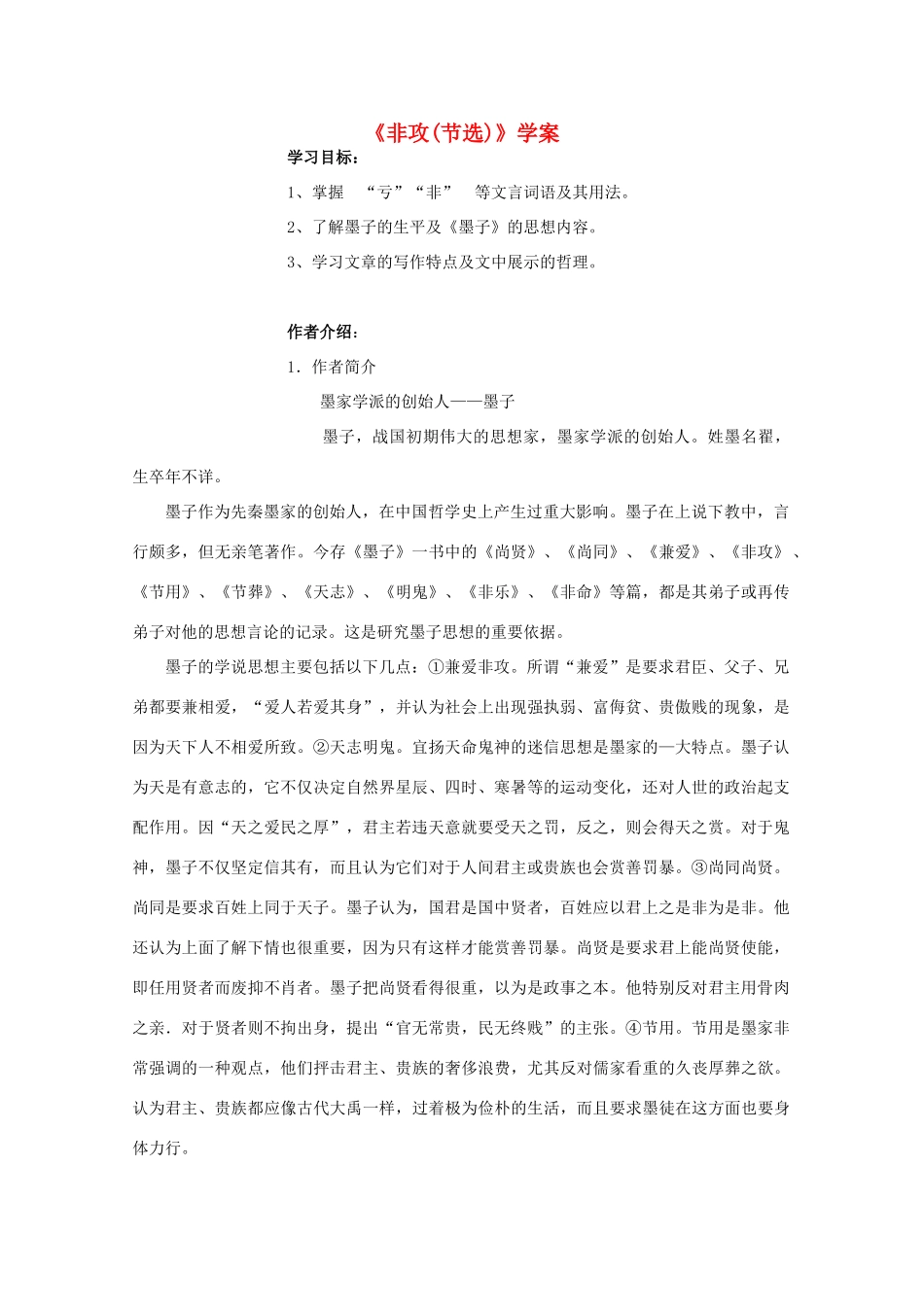 2012届高中语文 4.3.2《非攻》教案 苏教版必修3_2_第1页