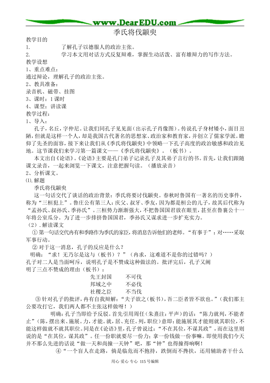 苏教版高中语文必修4季氏将伐颛臾_第1页