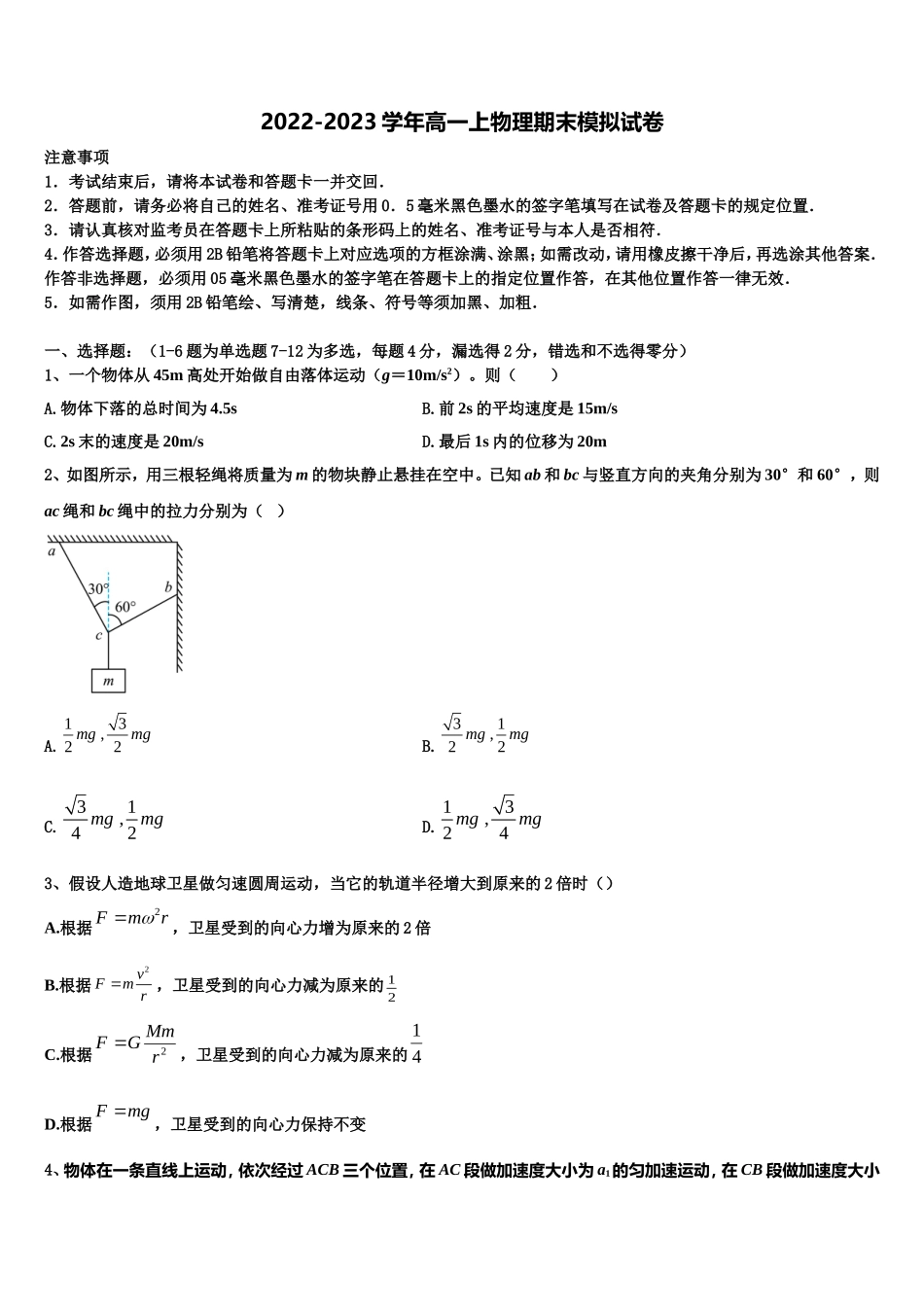 2022-2023学年安徽省淮北地区物理高一第一学期期末质量跟踪监视试题含解析_第1页