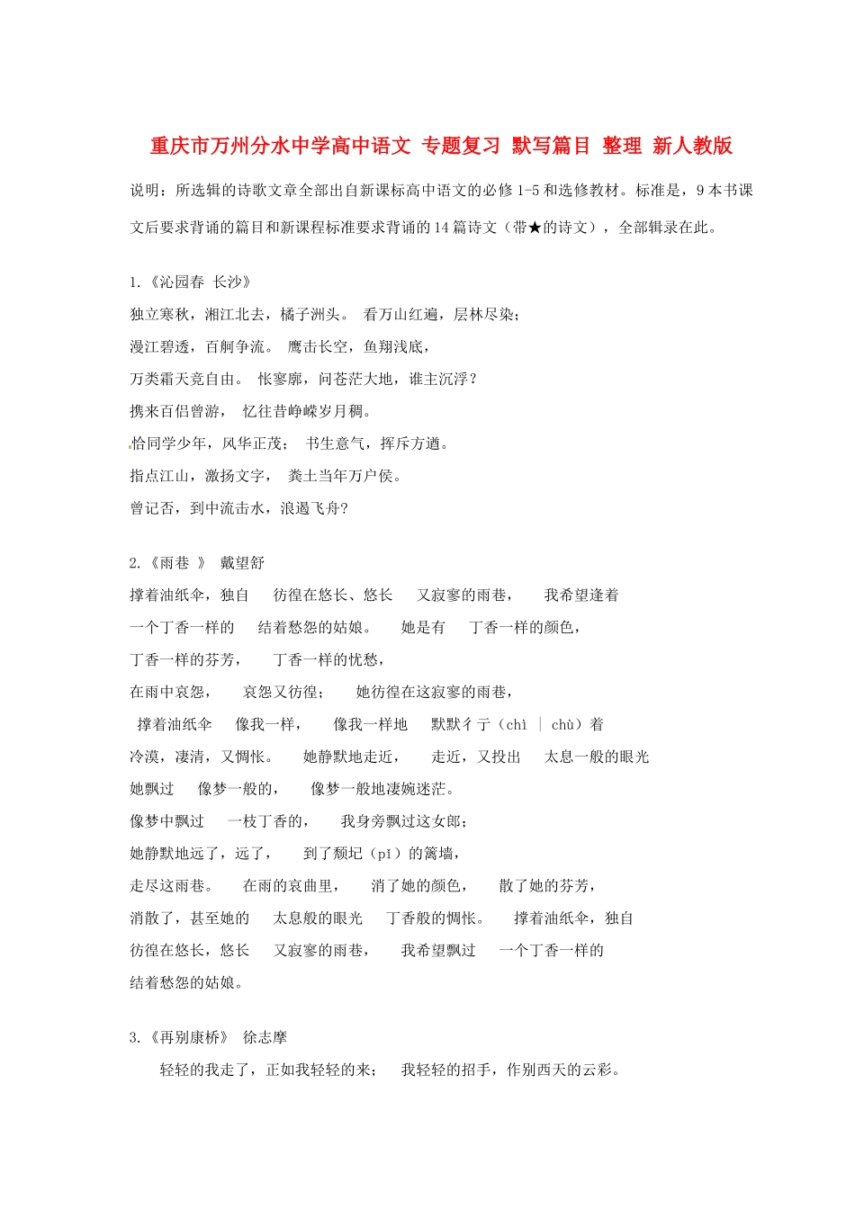 重庆市万州分水中学高中语文 专题复习 默写篇目 整理 新人教版_第1页