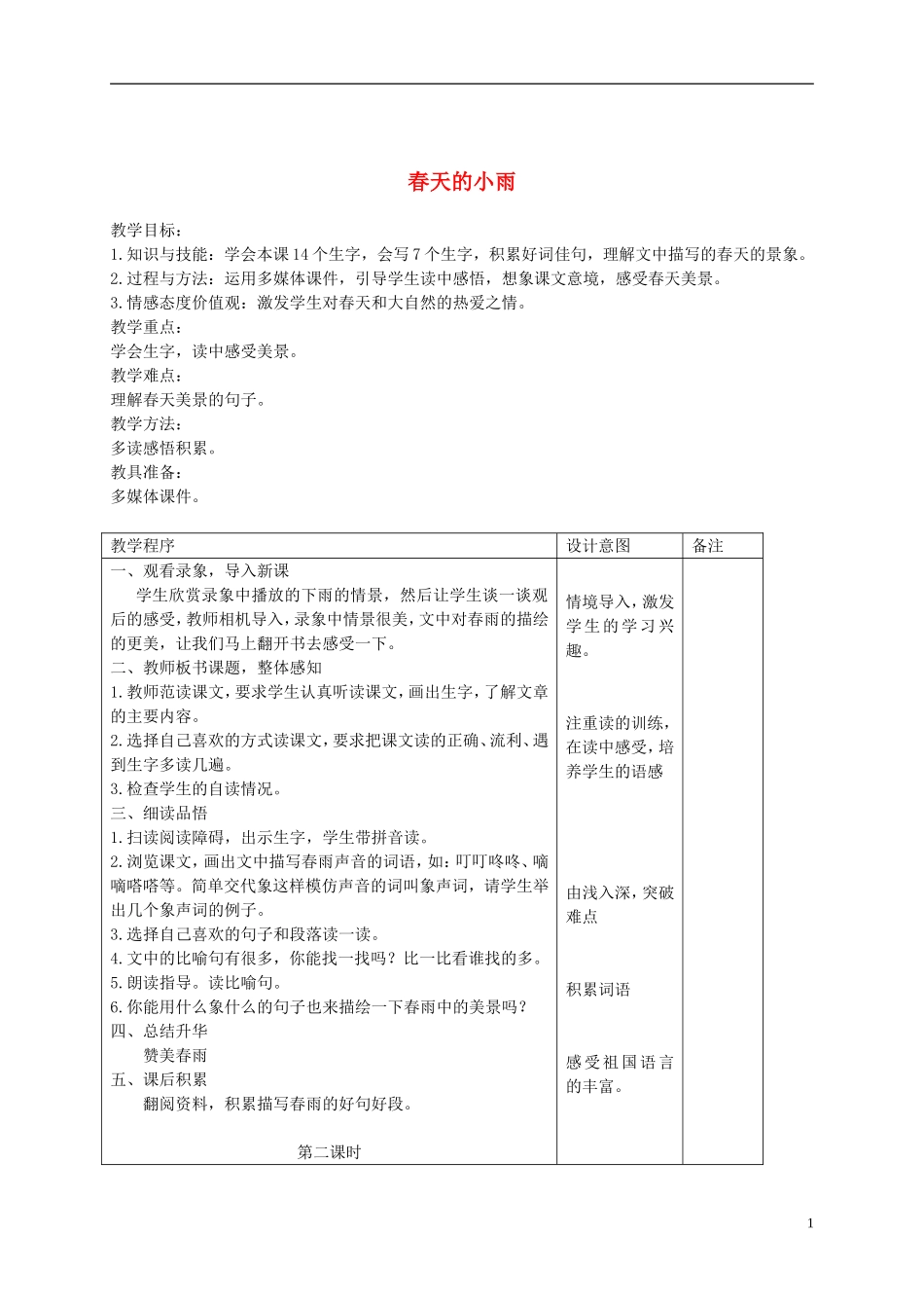 二年级语文下册 春天的小雨 2教案 长春版_第1页
