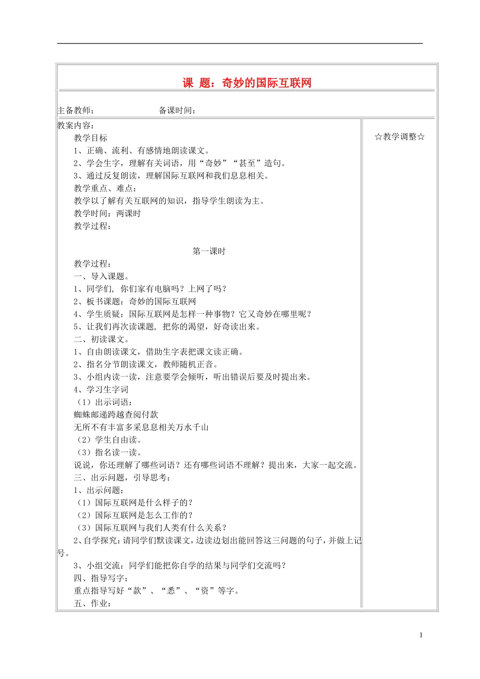 四年级语文下册 奇妙的国际互联网 2教案 沪教版_第1页