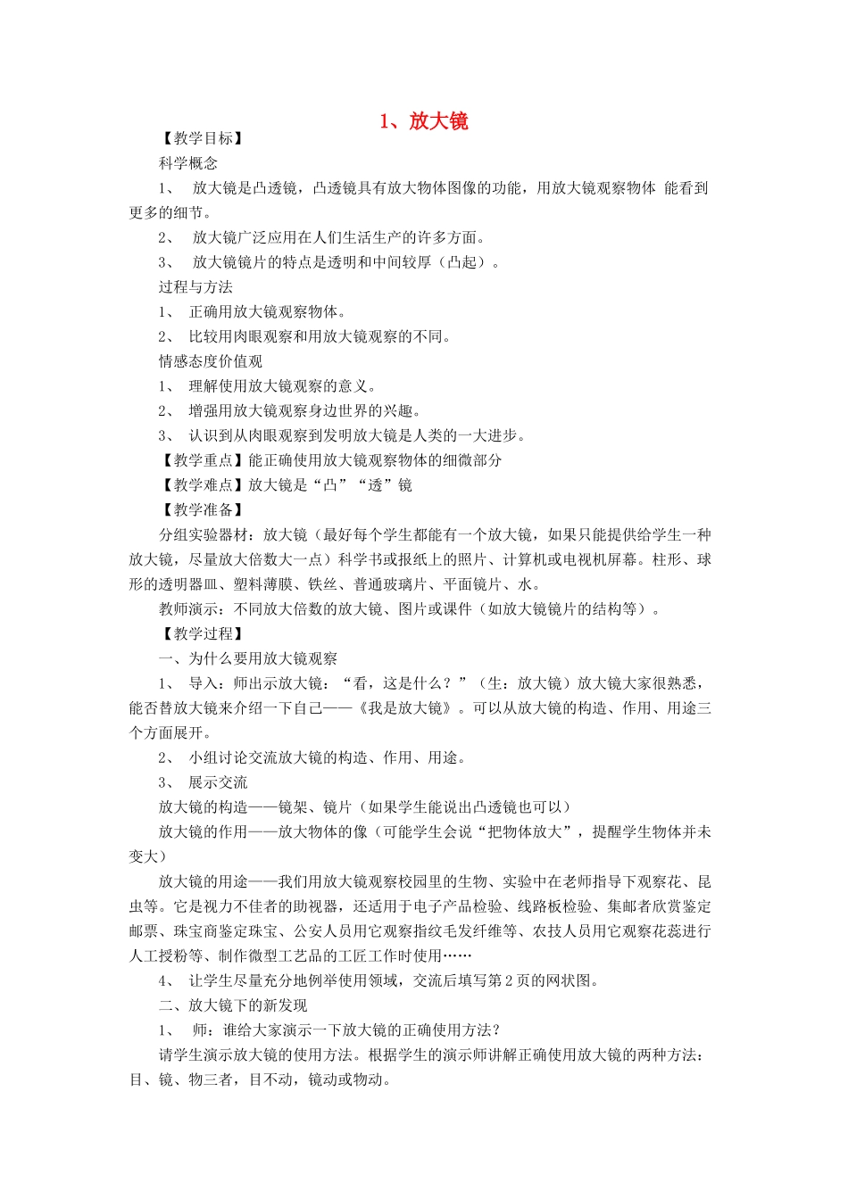 六年级科学下册 第一单元 微小世界 1 放大镜教案1 教科版-教科版小学六年级下册自然科学教案_第1页