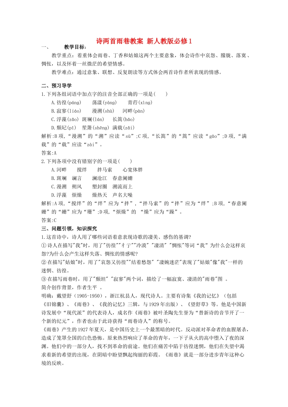 云南省德宏州芒市第一中学高中语文 诗两首雨巷教案 新人教版必修1_第1页