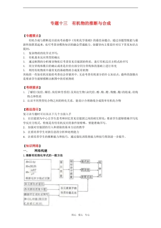 2010高中化学高考二轮复习教案：专题13《有机物的推断与合成》全国通用
