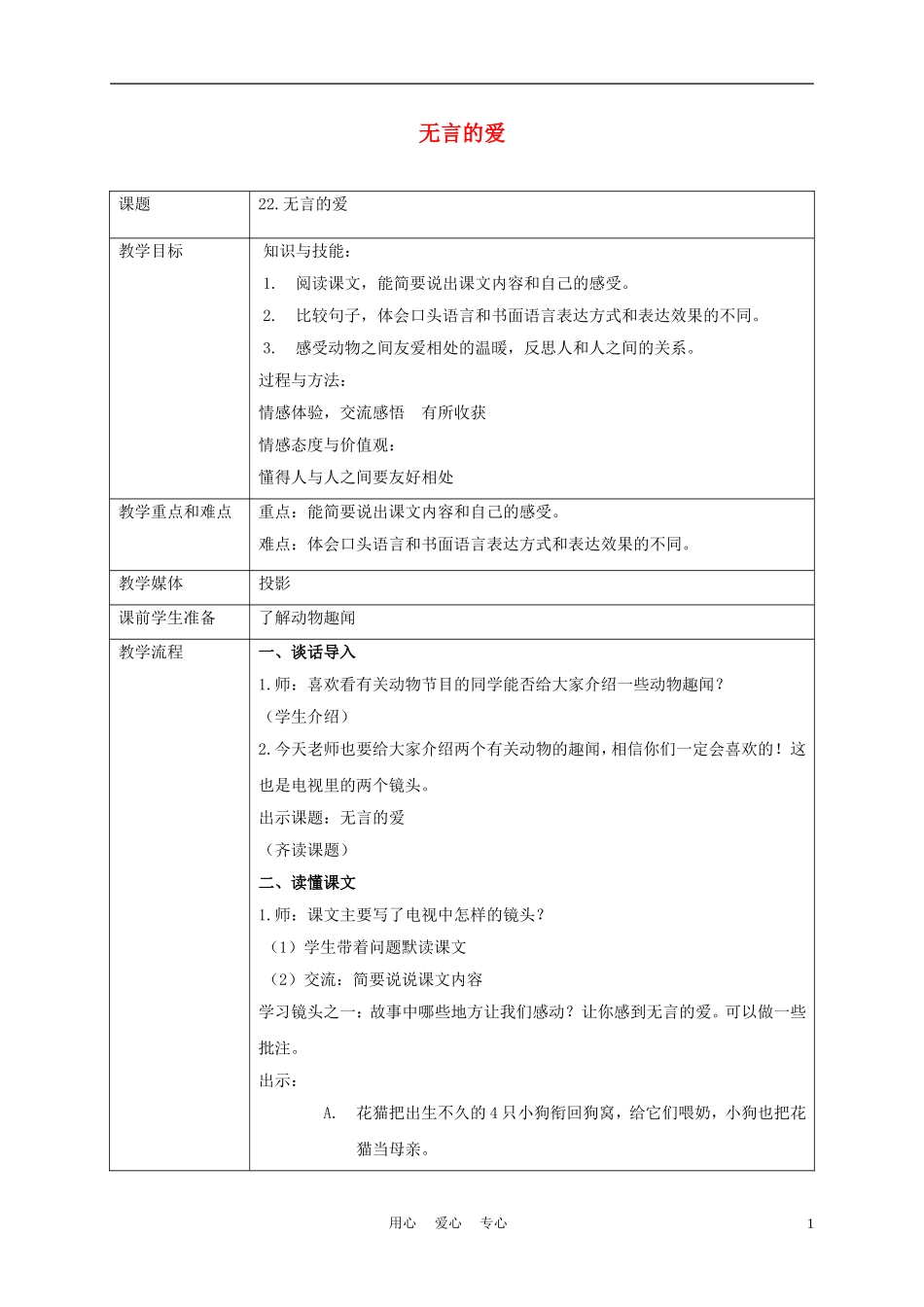五年级语文上册 无言的爱 2教案 沪教版_第1页
