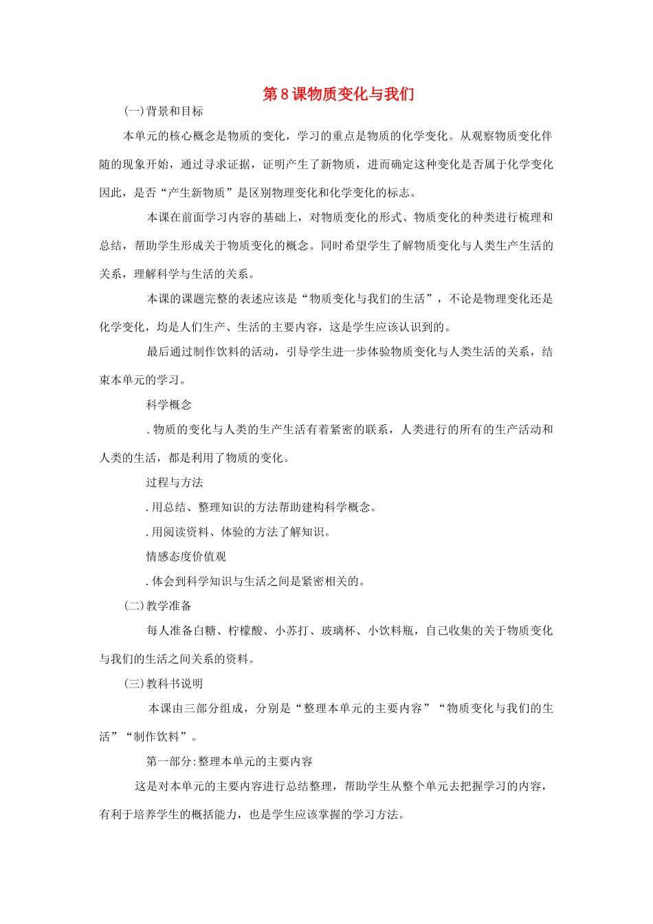 六年级科学下册 第二单元 物质的变化 8 物质变化与我们教案 教科版-教科版小学六年级下册自然科学教案_第1页