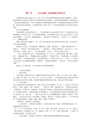 2013高考语文一轮复习《语言文字应用》《古今言殊──汉语的昨天和今天》教案 新人教版选修