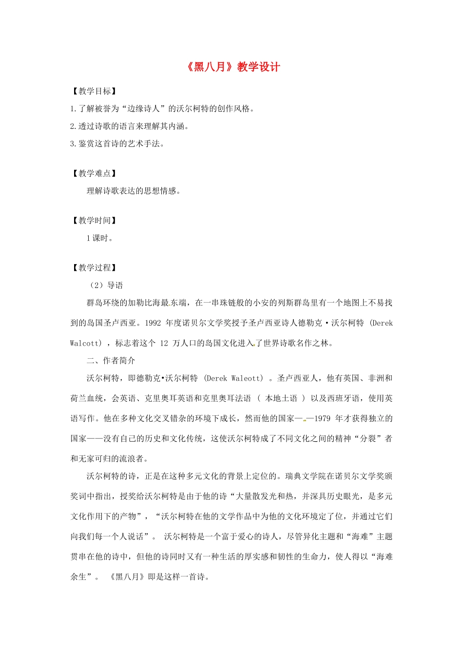 2013-2014学年高中语文 2.6.4《黑八月》教案 粤教版必修2_第1页