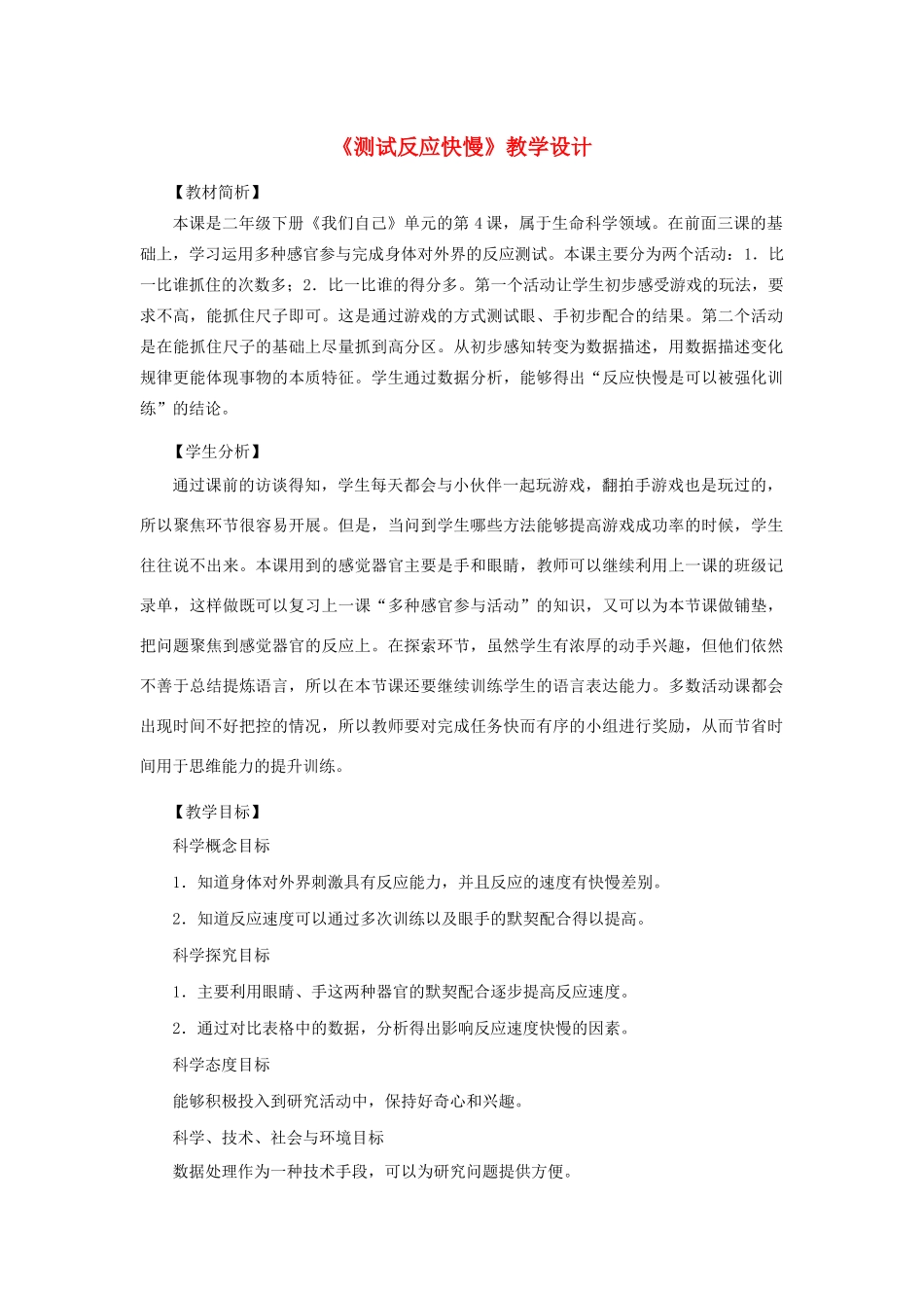 二年级科学下册 我们自己 4《测试反应快慢》教学设计 教科版-教科版小学二年级下册自然科学教案_第1页