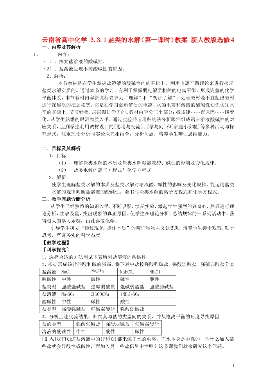 云南省高中化学 3.3.1盐类的水解（第一课时）教案 新人教版选修4_第1页