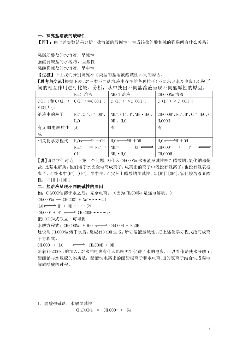 云南省高中化学 3.3.1盐类的水解（第一课时）教案 新人教版选修4_第2页