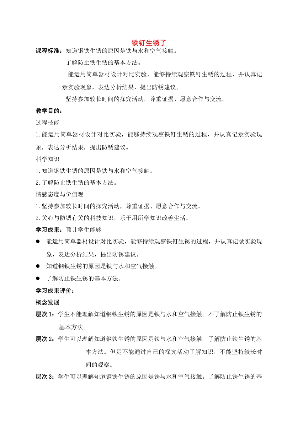 六年级科学上册 铁钉生锈了教案 苏教版_第1页