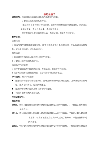 六年级科学上册 铁钉生锈了教案 苏教版