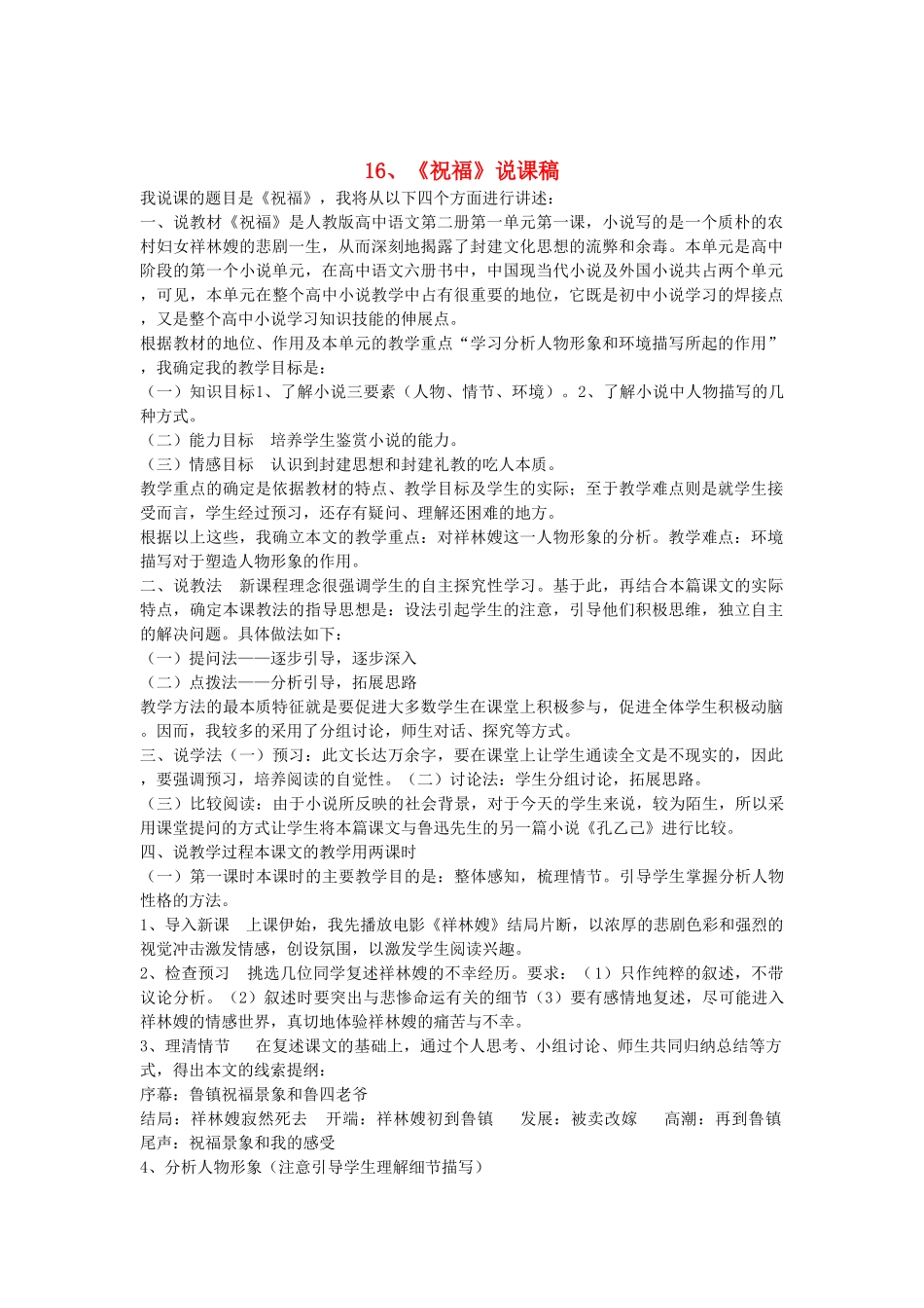 2014届高考语文《祝福》说课稿复习（教师专用）新人教版必修3_第1页