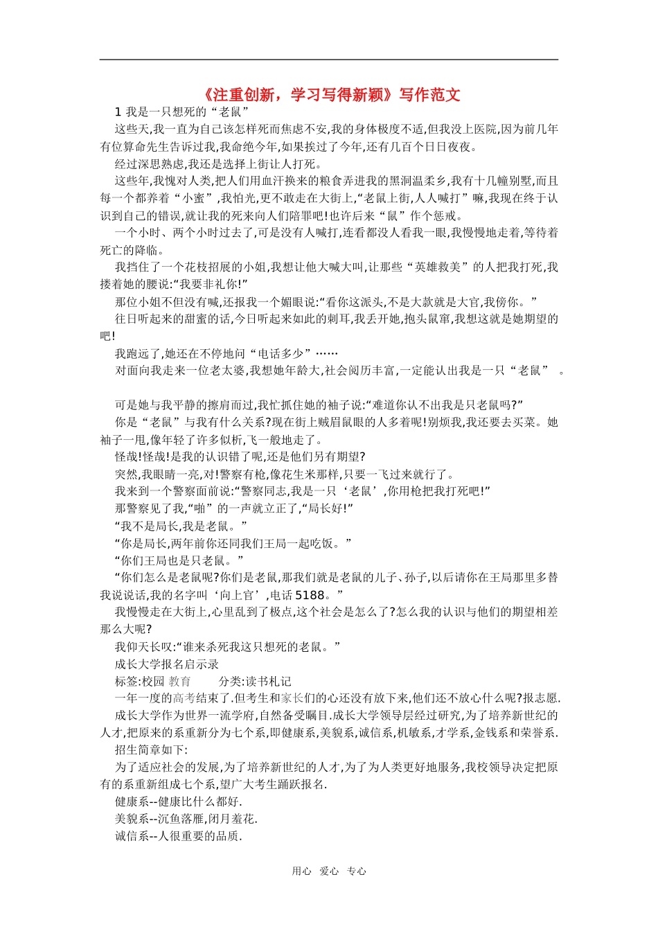 注重创新 学习写得新颖 写作范文_第1页